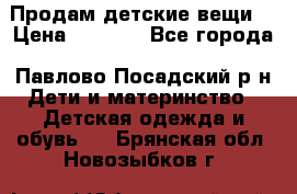 Продам детские вещи  › Цена ­ 1 200 - Все города, Павлово-Посадский р-н Дети и материнство » Детская одежда и обувь   . Брянская обл.,Новозыбков г.